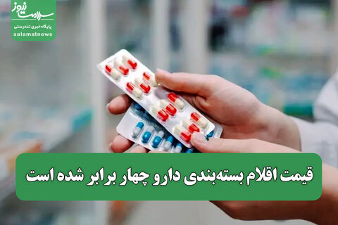 قیمت اقلام بسته‌بندی دارو چهار برابر شده است
