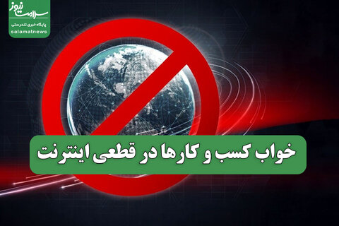خواب کسب و کارها در قطعی اینترنت