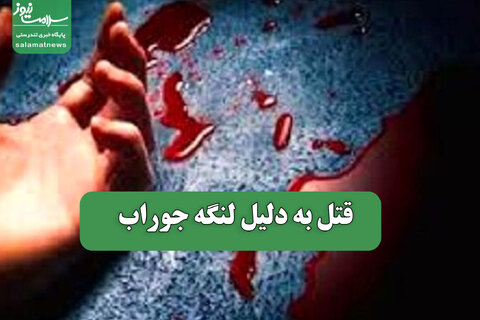 قتل به دلیل لنگه جوراب