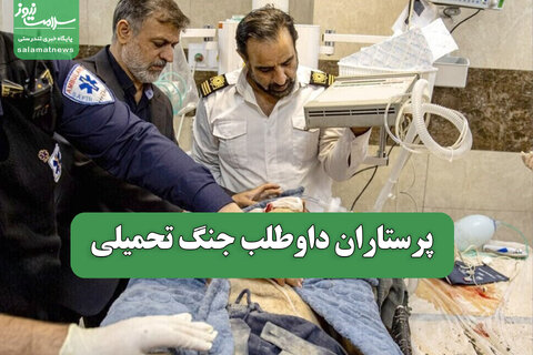 پرستاران داوطلب جنگ تحمیلی