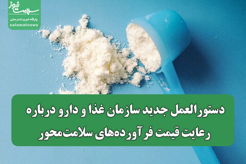 دستورالعمل جدید سازمان غذا و دارو درباره رعایت قیمت‌ فرآورده‌های سلامت‌محور