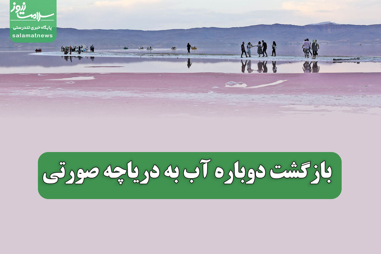 بازگشت دوباره آب به دریاچه صورتی بازگشت دوباره آب به دریاچه صورتی