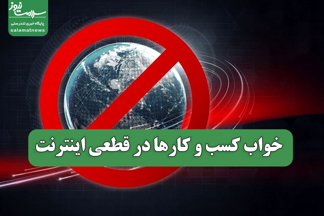 خواب کسب و کارها در قطعی اینترنت
