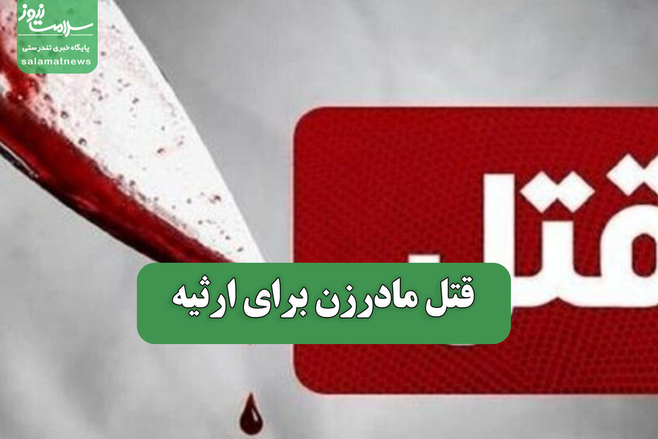 قتل مادرزن برای ارثیه