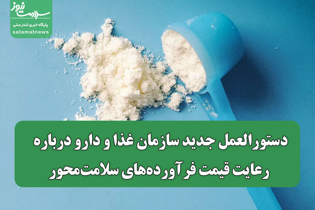 دستورالعمل جدید سازمان غذا و دارو درباره رعایت قیمت‌ فرآورده‌های سلامت‌محور