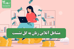 مشاغل آنلاین زنان به گل نشست