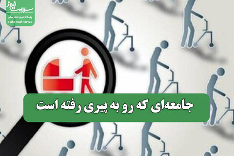 جامعه‌ای که رو به پیری رفته است