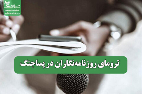 ترومای روزنامه‌نگاران در پساجنگ