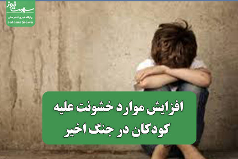 افزایش موارد خشونت علیه کودکان در جنگ اخیر