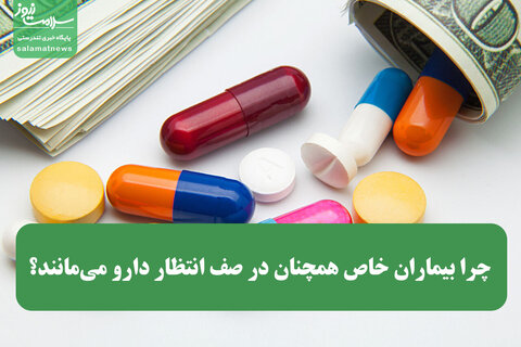 چرا بیماران خاص همچنان در صف انتظار دارو می‌مانند؟