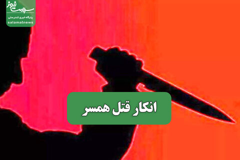 انکار قتل همسر