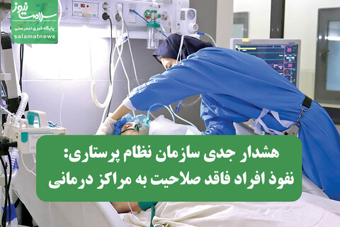 هشدار جدی سازمان نظام پرستاری: نفوذ افراد فاقد صلاحیت به مراکز درمانی