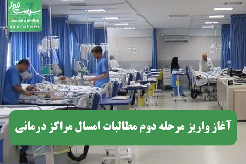 آغاز واریز مرحله دوم مطالبات امسال مراکز درمانی