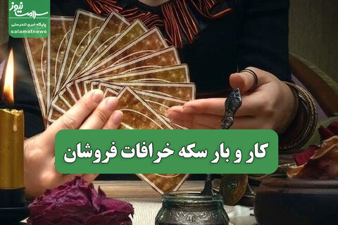 کار و بار سکه خرافات فروشان