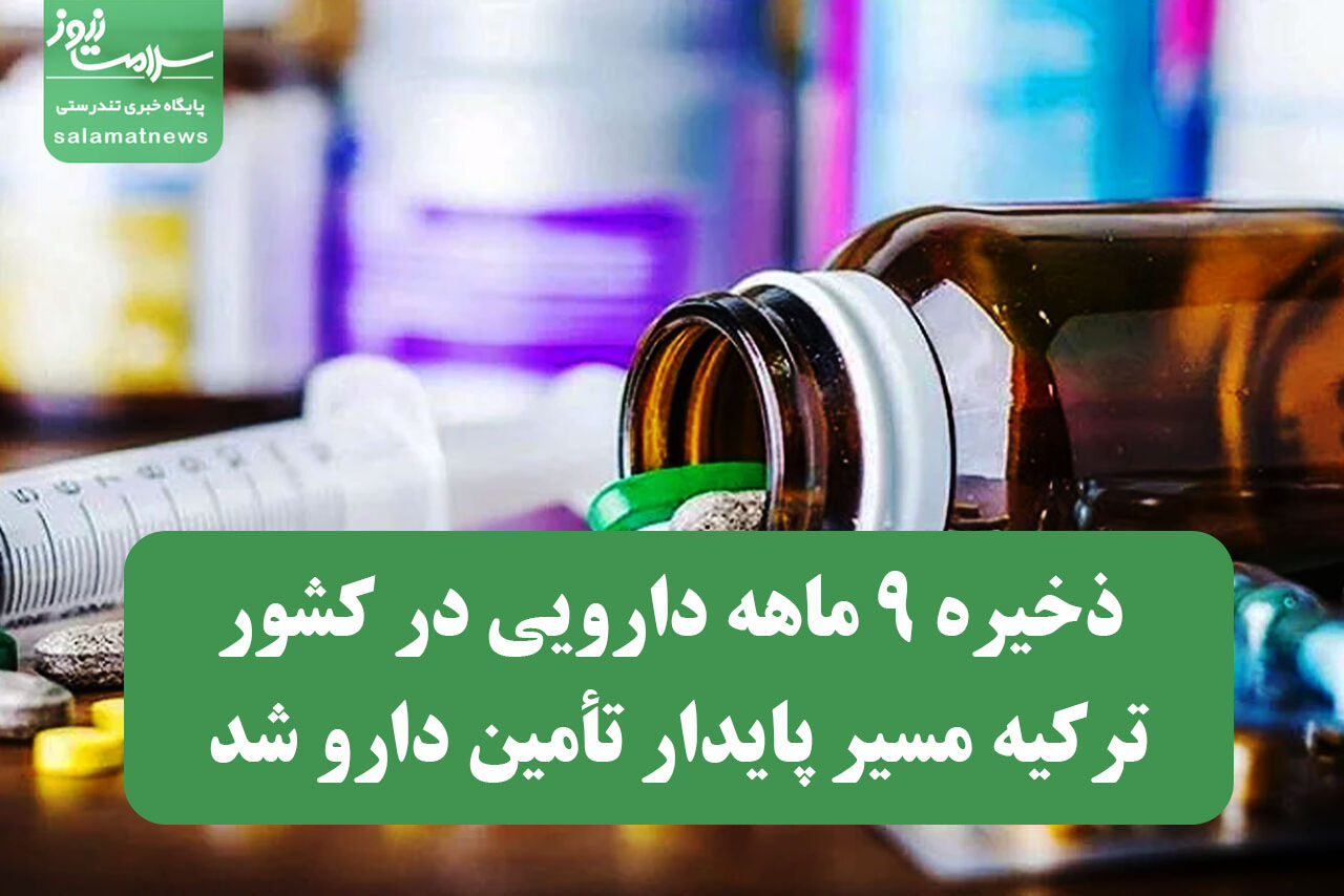 ذخیره ۹ ماهه دارویی در کشور؛ ترکیه مسیر پایدار تأمین دارو شد