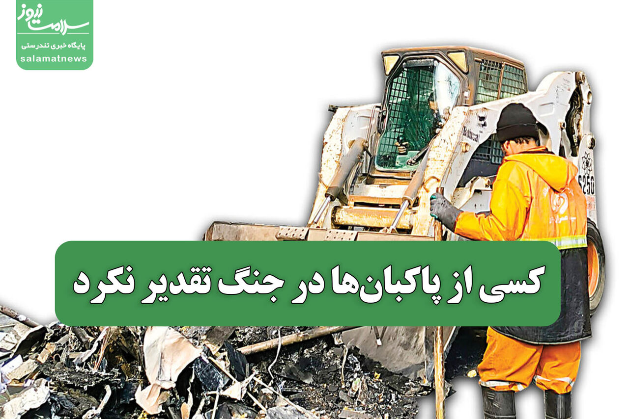 کسی از پاکبان‌ها در جنگ تقدیر نکرد