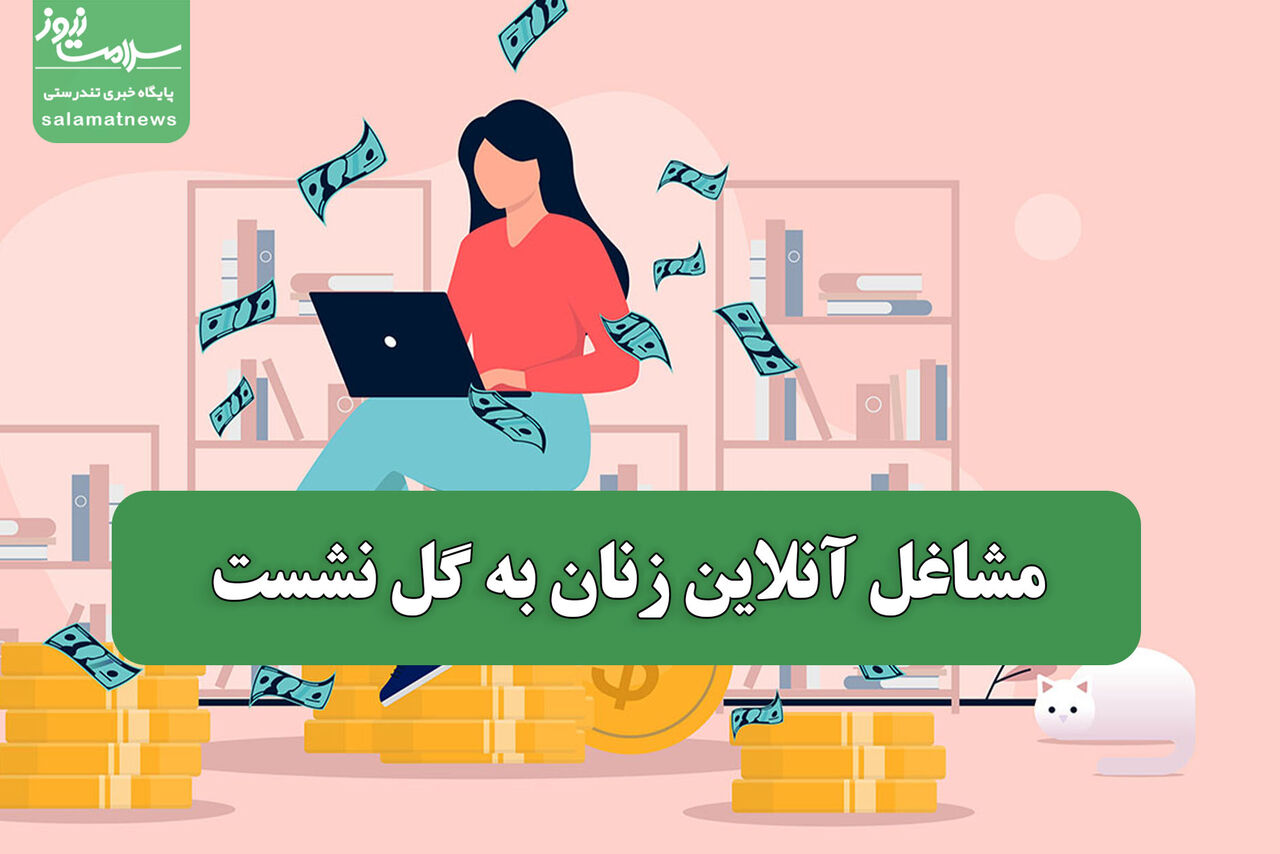 مشاغل آنلاین زنان به گل نشست
