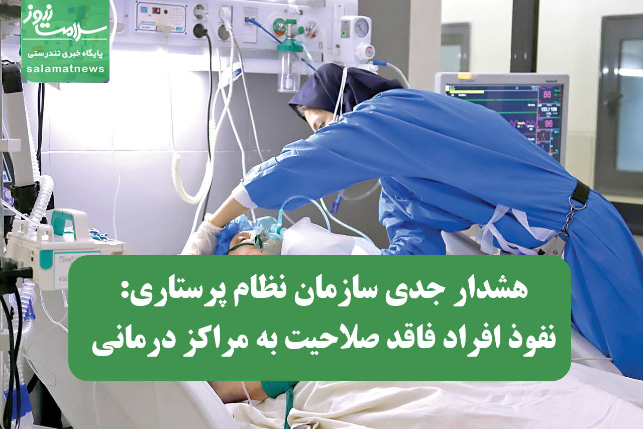  هشدار جدی سازمان نظام پرستاری: نفوذ افراد فاقد صلاحیت به مراکز درمانی