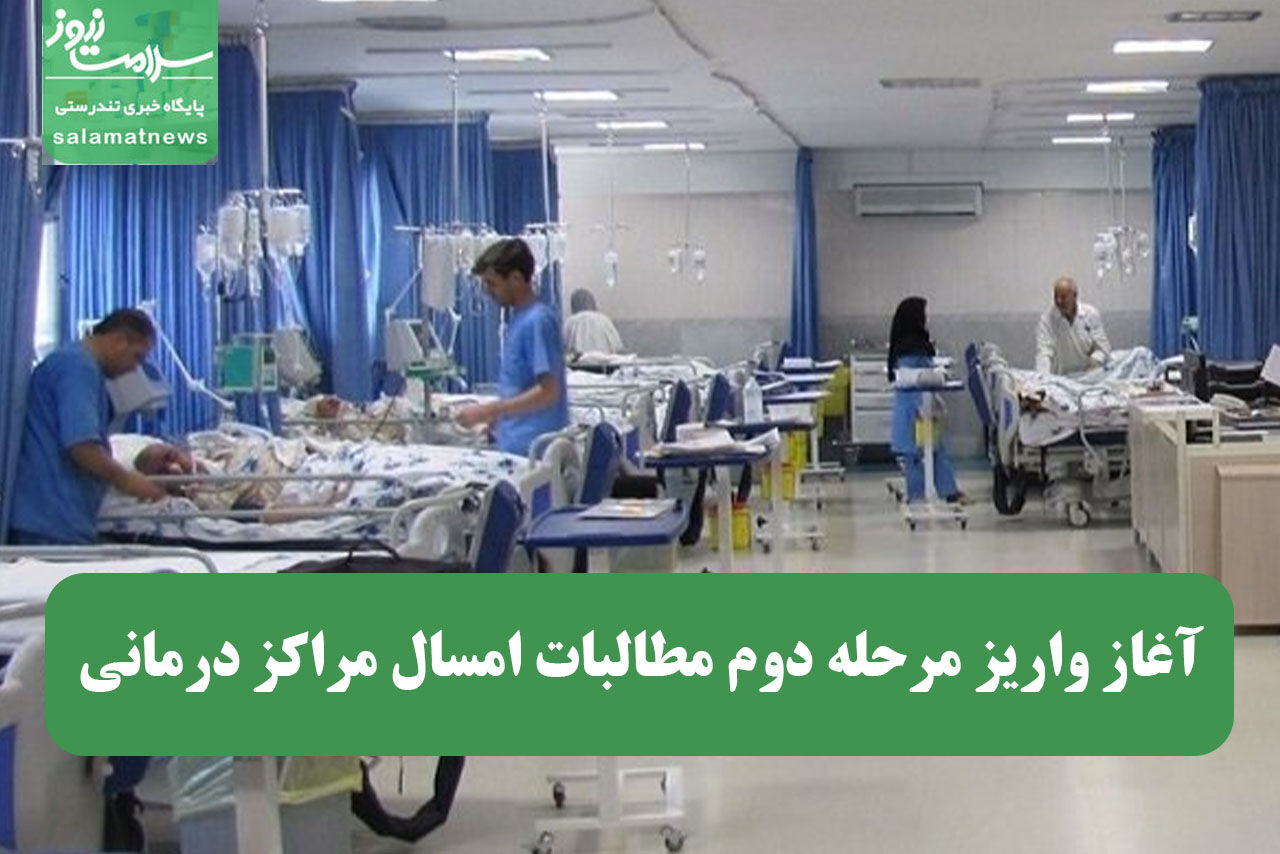 آغاز واریز مرحله دوم مطالبات امسال مراکز درمانی