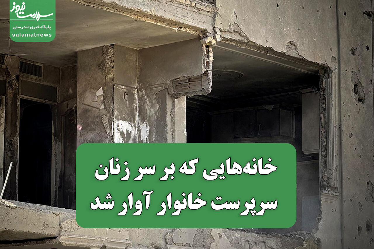 خانههایی که بر سر زنان سرپرست خانوار آوار شد خانههایی که بر سر زنان سرپرست خانوار آوار شد