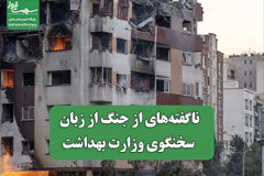 ناگفته‌های از جنگ از زبان سخنگوی وزارت بهداشت