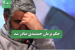 حکم پژمان جمشیدی صادر شد