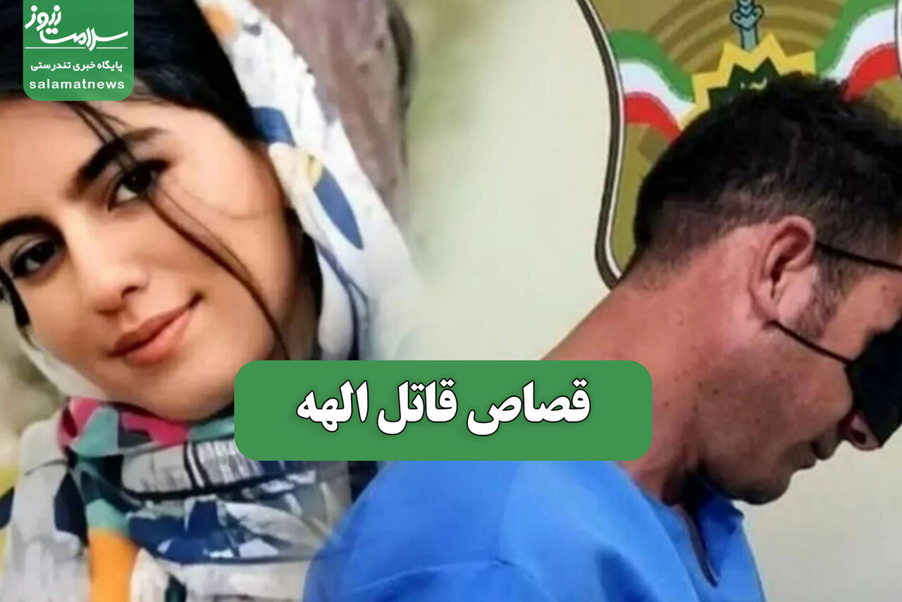 قصاص قاتل الهه