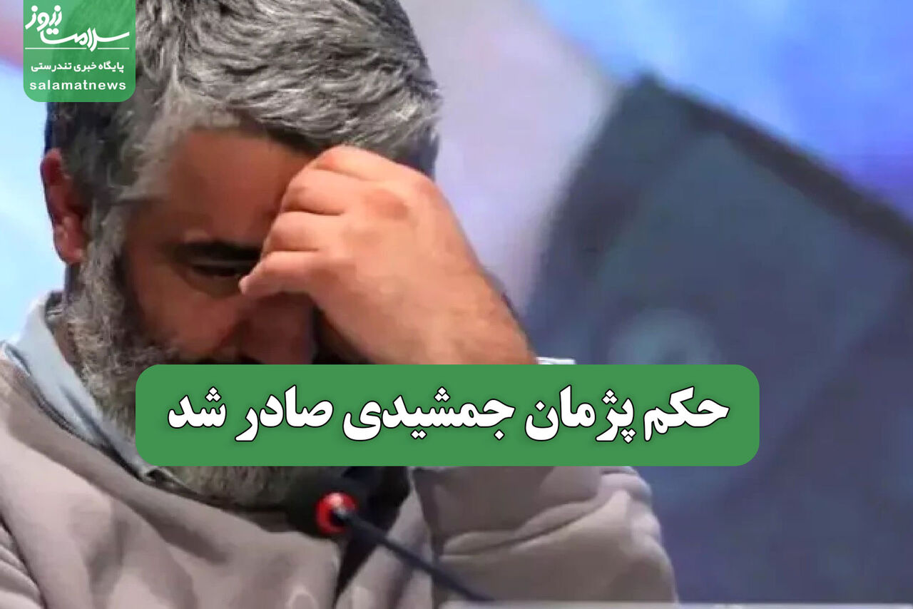 حکم پژمان جمشیدی صادر شد حکم پژمان جمشیدی صادر شد