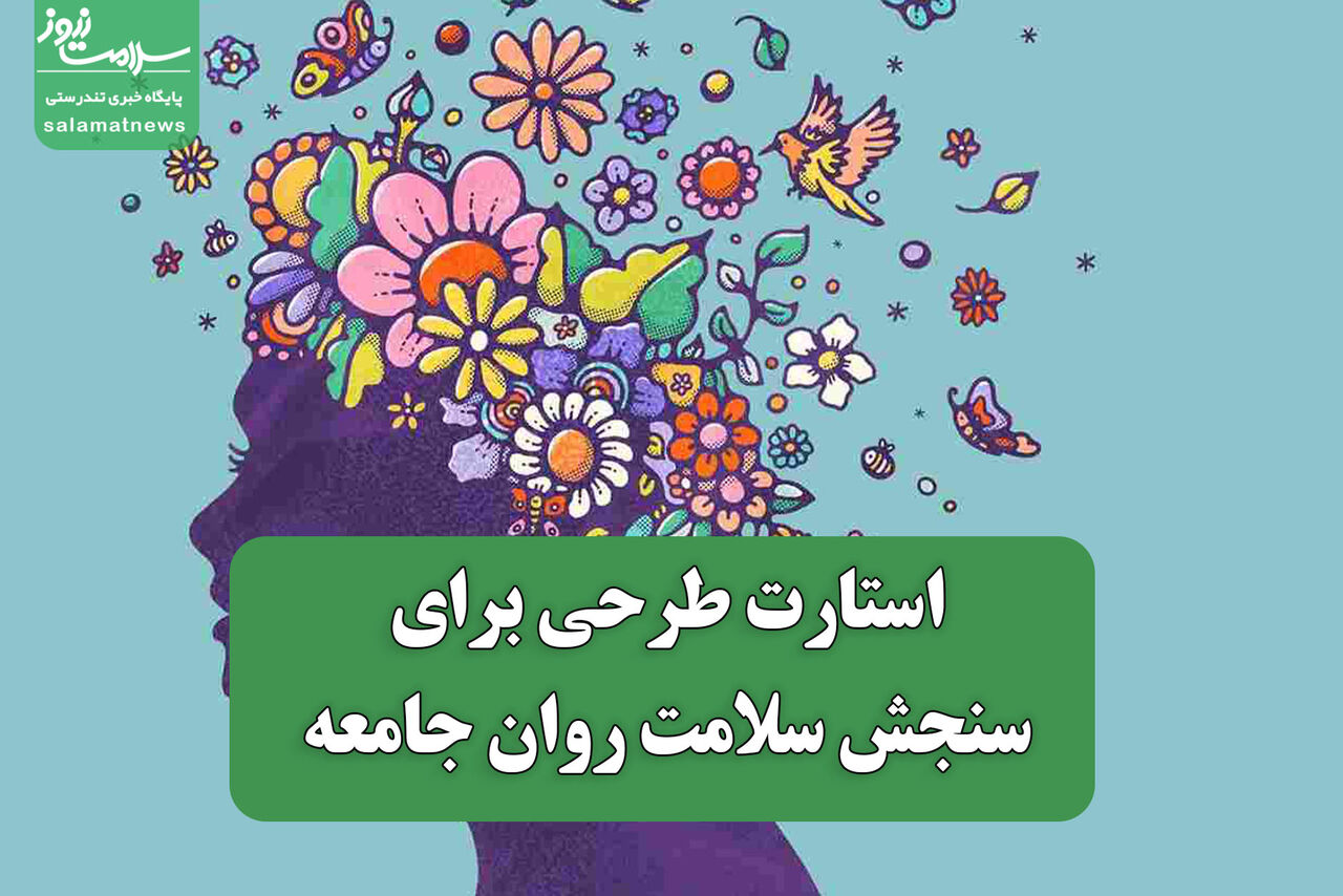استارت طرحی برای سنجش سلامت روان جامعه 