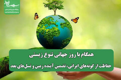همگام با روز جهانی تنوع زیستی/ حفاظت از گونه‌های ایرانی، تضمین آینده زمین و نسل‌های بعد