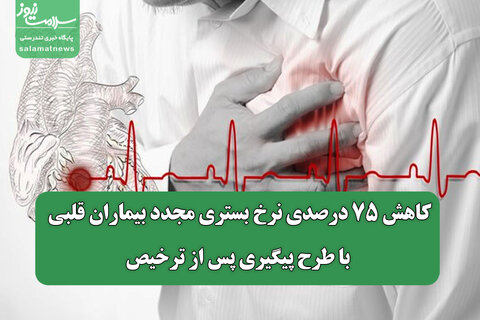کاهش ۷۵ درصدی نرخ بستری مجدد بیماران قلبی با طرح پیگیری پس از ترخیص