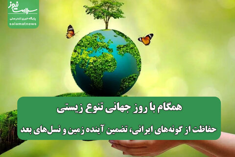 همگام با روز جهانی تنوع زیستی/ حفاظت از گونه‌های ایرانی، تضمین آینده زمین و نسل‌های بعد