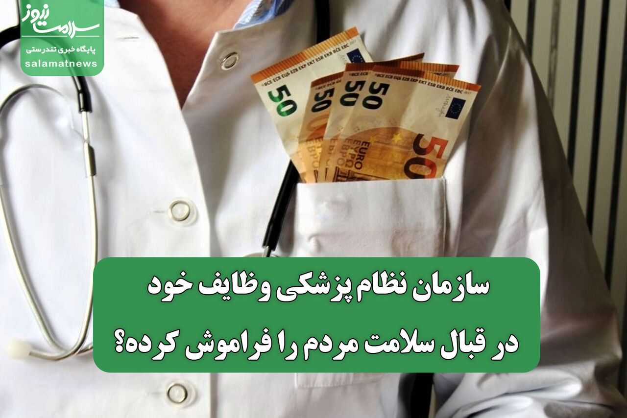 سازمان نظام پزشکی وظایف خود در قبال سلامت مردم را فراموش کرده؟