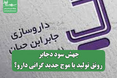 جهش سود دجابر؛ رونق تولید یا موج جدید گرانی دارو؟