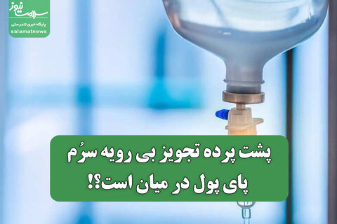 پشت پرده تجویز بی رویه سرُم؛ پای پول در میان است؟!