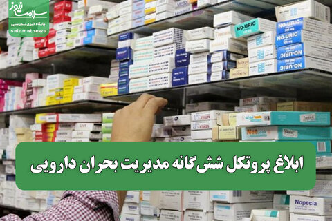 ابلاغ پروتکل شش‌گانه مدیریت بحران دارویی / الزام شرکت‌های دارویی به اجرای فوری