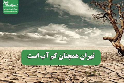 تهران همچنان کم آب است