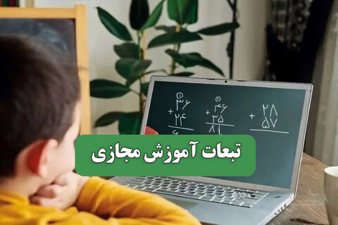 تبعات آموزش مجازی