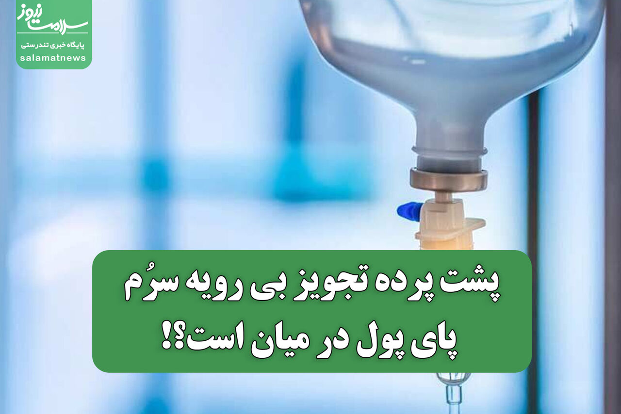 پشت پرده تجویز بی رویه سرُم؛ پای پول در میان است؟!