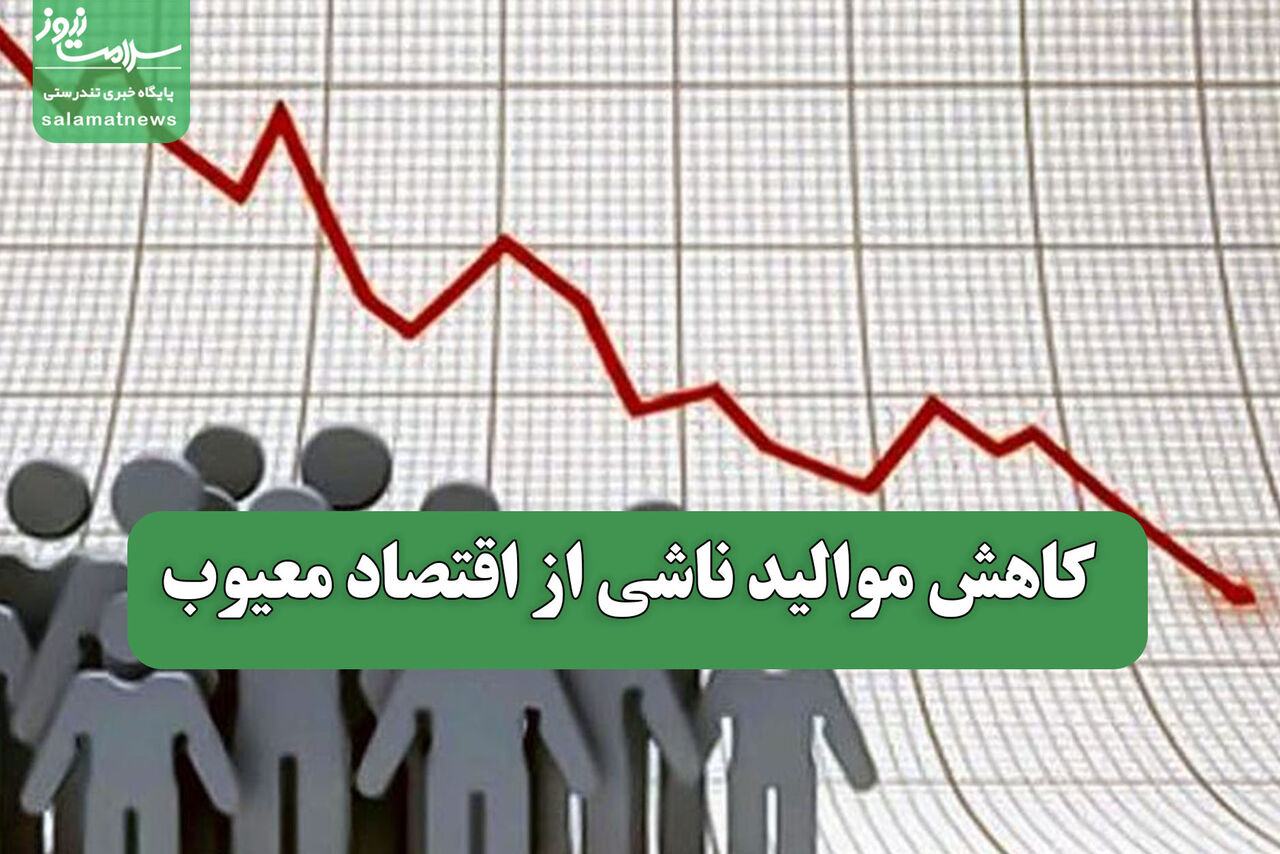 کاهش موالید ناشی از اقتصاد معیوب کاهش موالید ناشی از اقتصاد معیوب