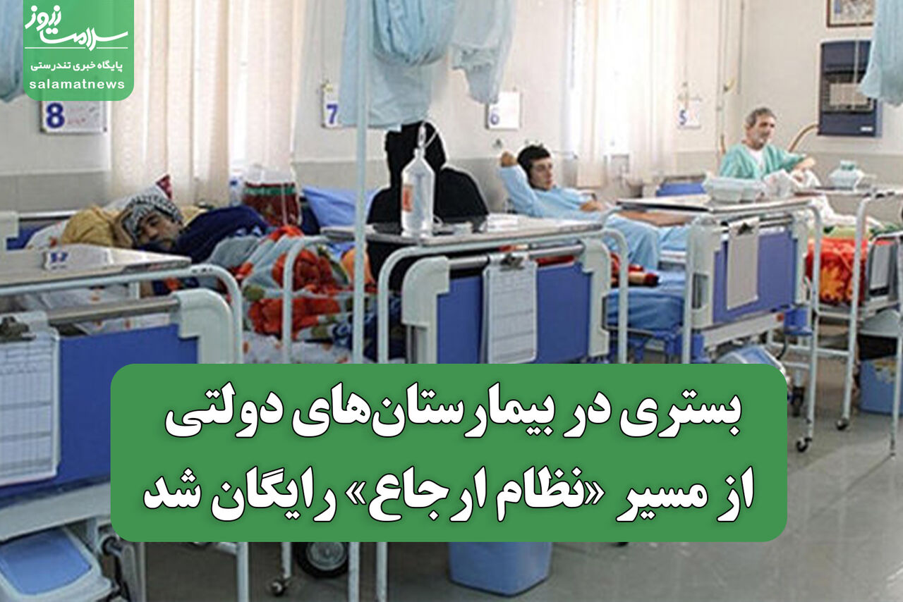 بستری در بیمارستان‌های دولتی از مسیر «نظام ارجاع» رایگان شد