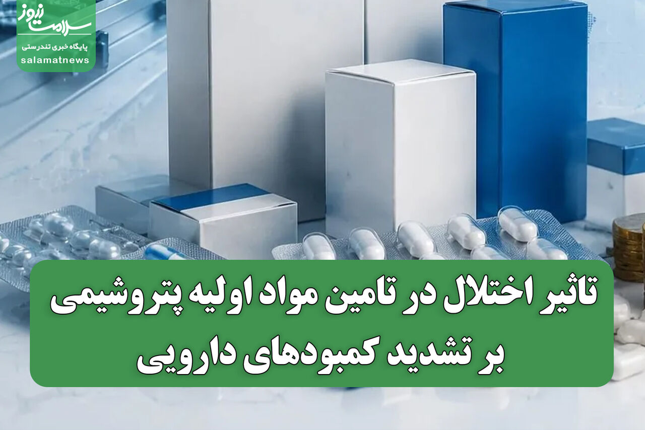 تاثیر اختلال در تامین مواد اولیه پتروشیمی بر تشدید کمبودهای دارویی
