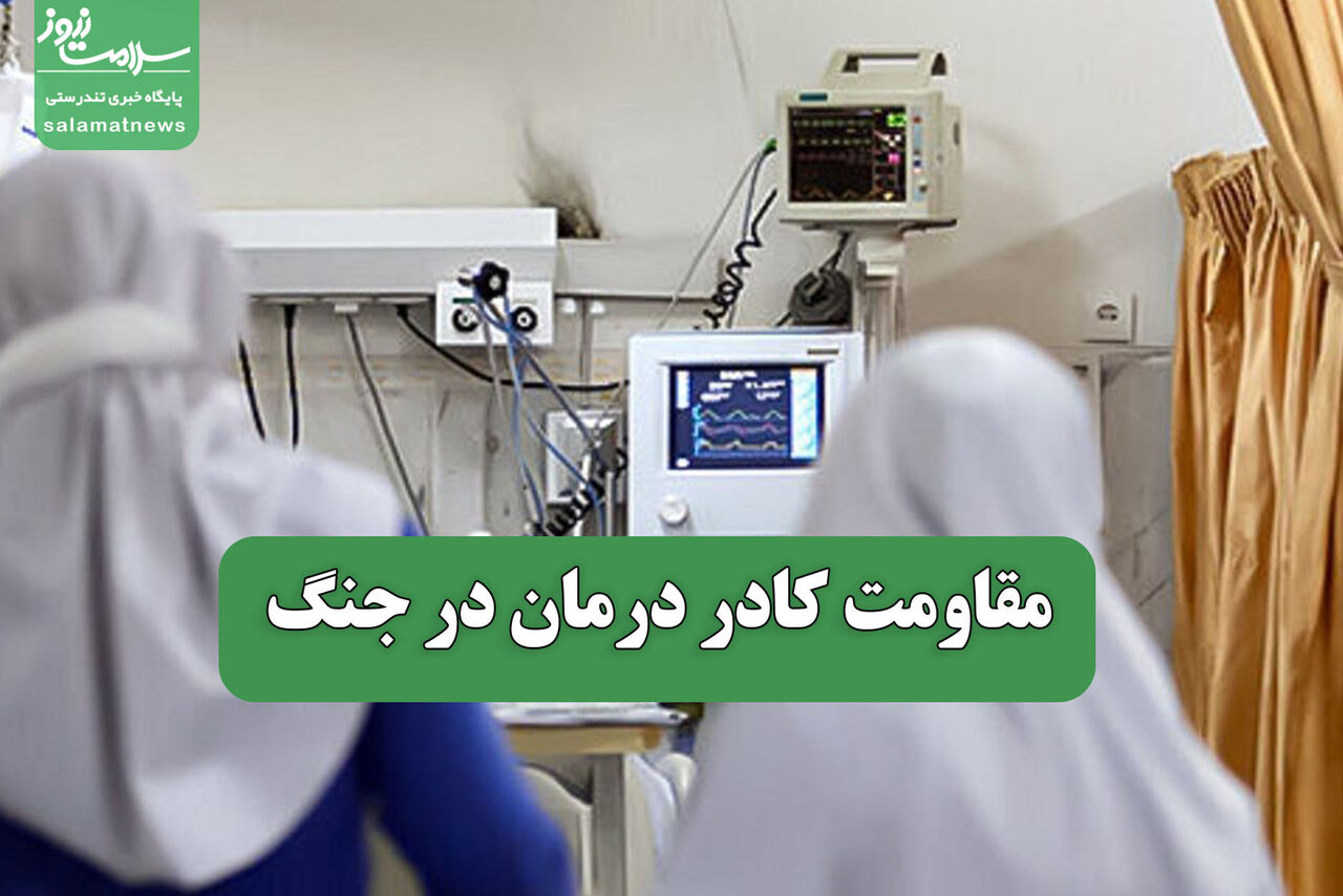 مقاومت کادر درمان در جنگ مقاومت کادر درمان در جنگ