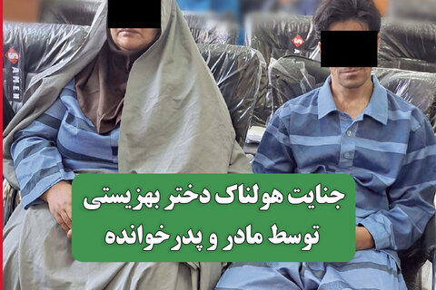 جنایت هولناک دختر بهزیستی توسط مادر و پدرخوانده