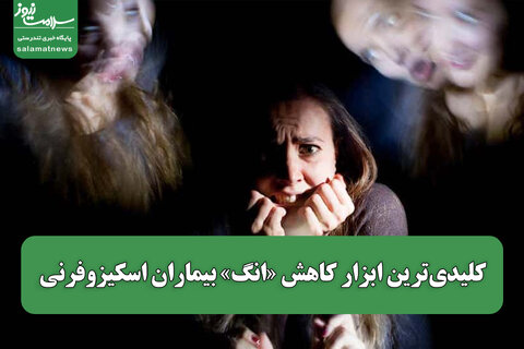 کلیدی‌ترین ابزار کاهش «انگ» بیماران اسکیزوفرنی