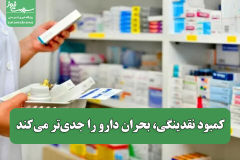 کمبود نقدینگی، بحران دارو را جدی‌تر می‌کند