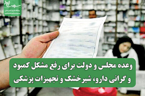 وعده مجلس و دولت برای رفع مشکل کمبود و گرانی دارو، شیرخشک و تجهیزات پزشکی