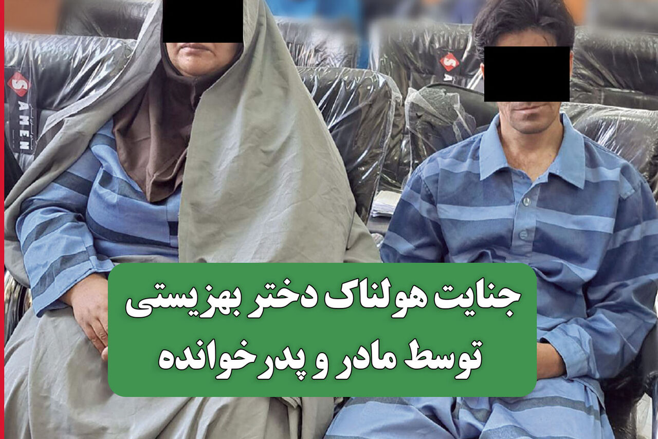 جنایت هولناک دختر بهزیستی توسط مادر و پدرخوانده  