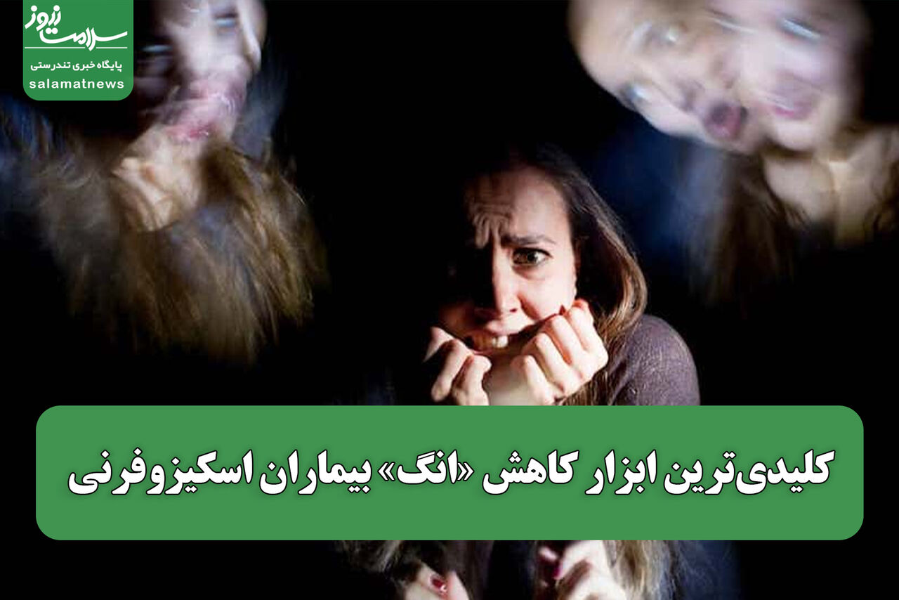 کلیدی‌ترین ابزار کاهش «انگ» بیماران اسکیزوفرنی