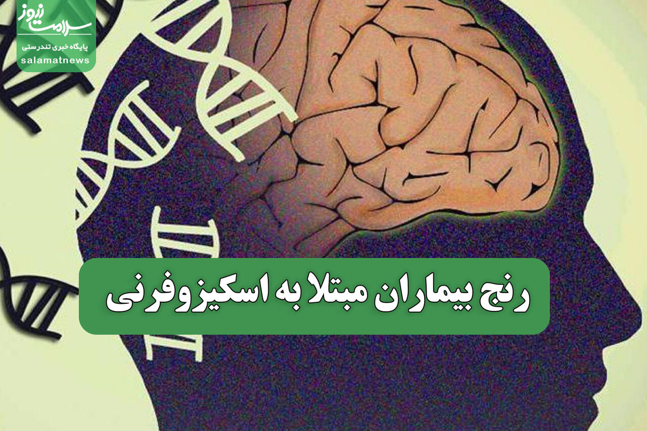 رنج بیماران اسکیزوفرنی رنج بیماران اسکیزوفرنی